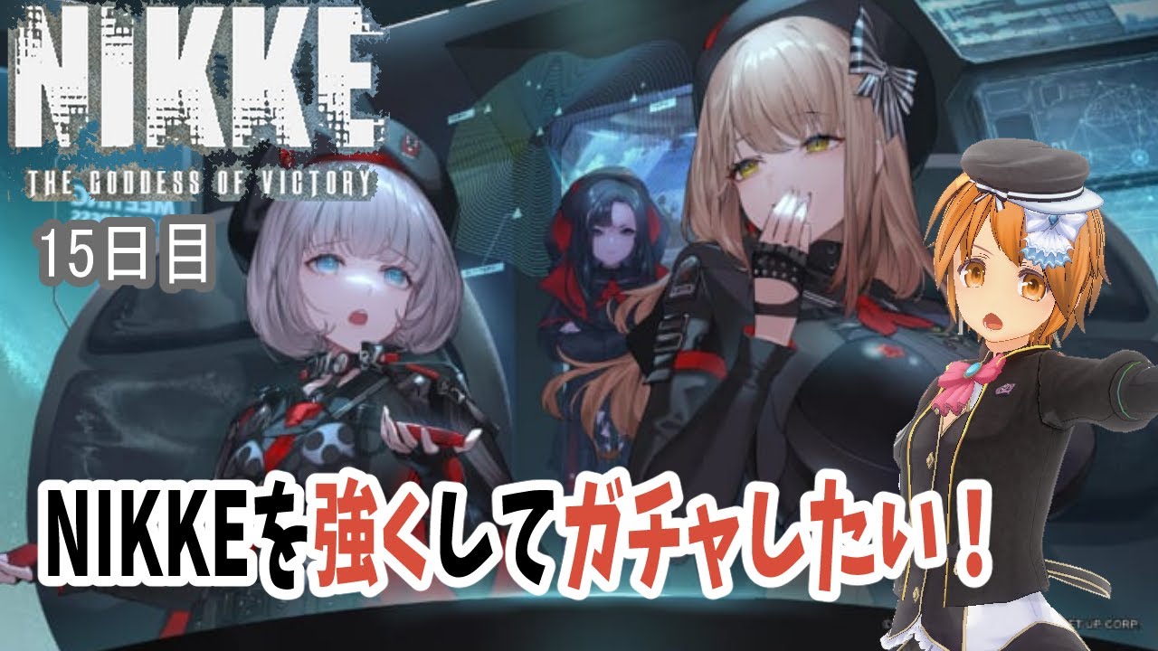 【プレイ配信/雑談】NIKKEをプレイして、ガチャまで出来たらなぁ配信＃15【NIKKE/赤狐朱里/PCゲーム】
