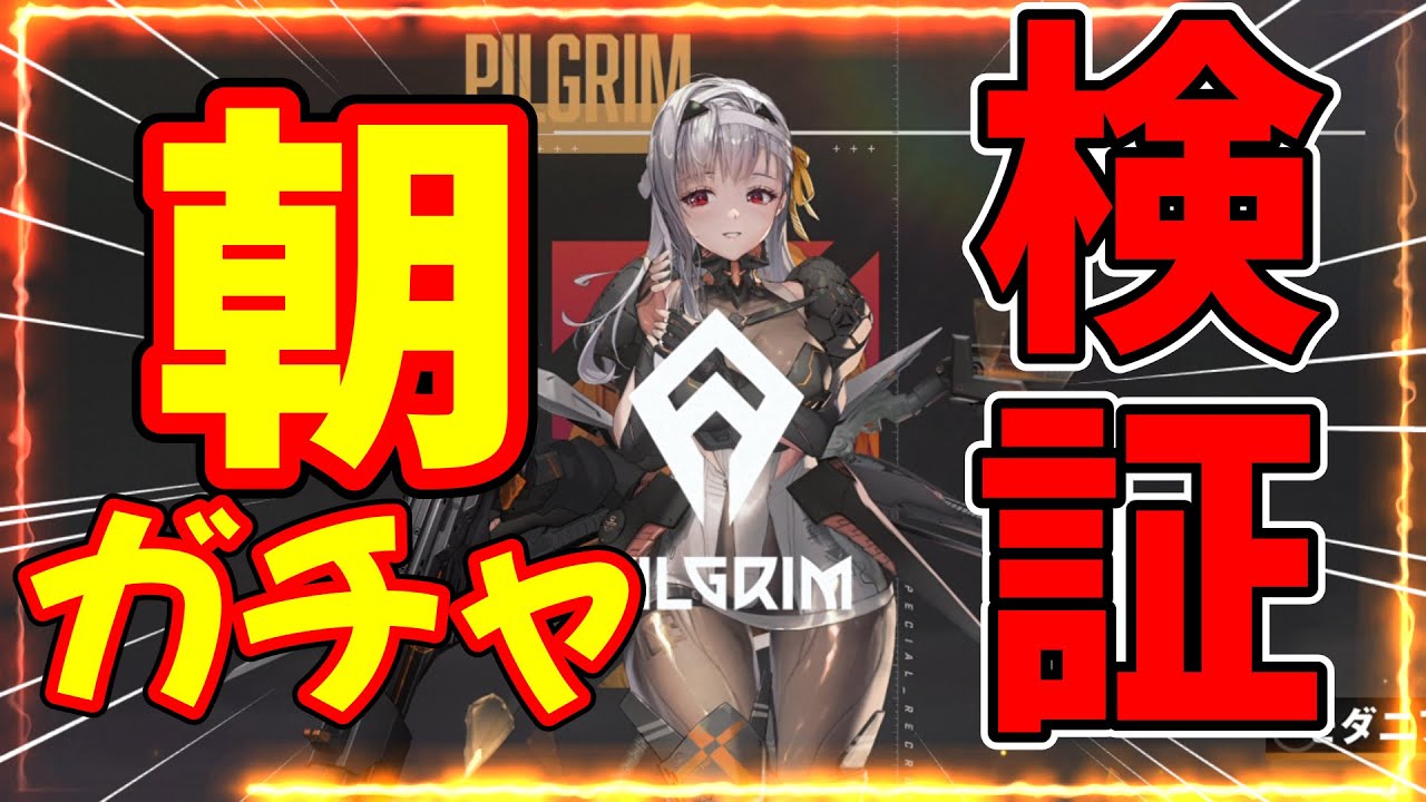 【メガニケ】朝ガチャの噂を検証したら超すごかった【勝利の女神：NIKKE】