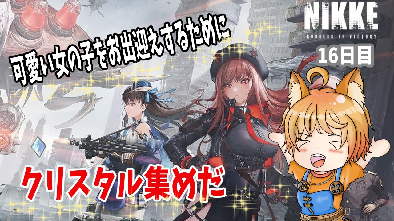 【プレイ配信/雑談】NIKKEをプレイして、ガチャまで出来たらなぁ配信＃16【NIKKE/赤狐朱里/PCゲーム】