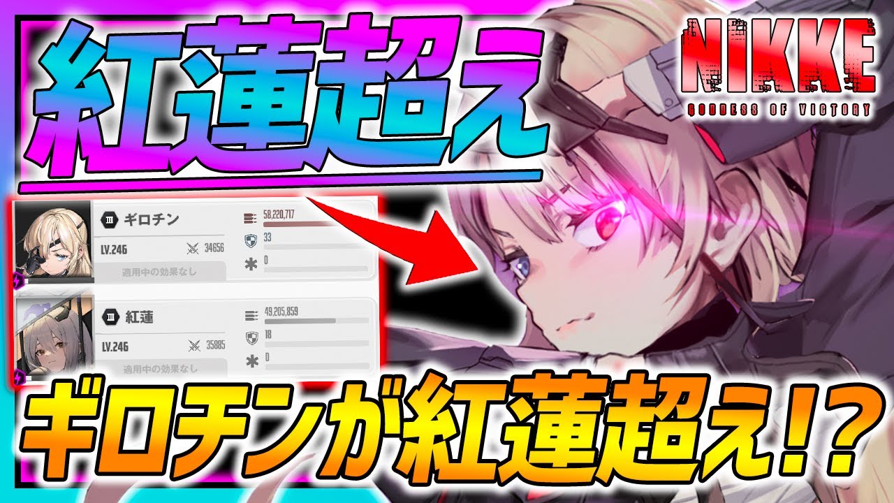 【メガニケ】緊急速報!!紅蓮超え!?ギロチンがガチで最強ダメージ!!!上方修正後検証!!【勝利の女神NIKKE】
