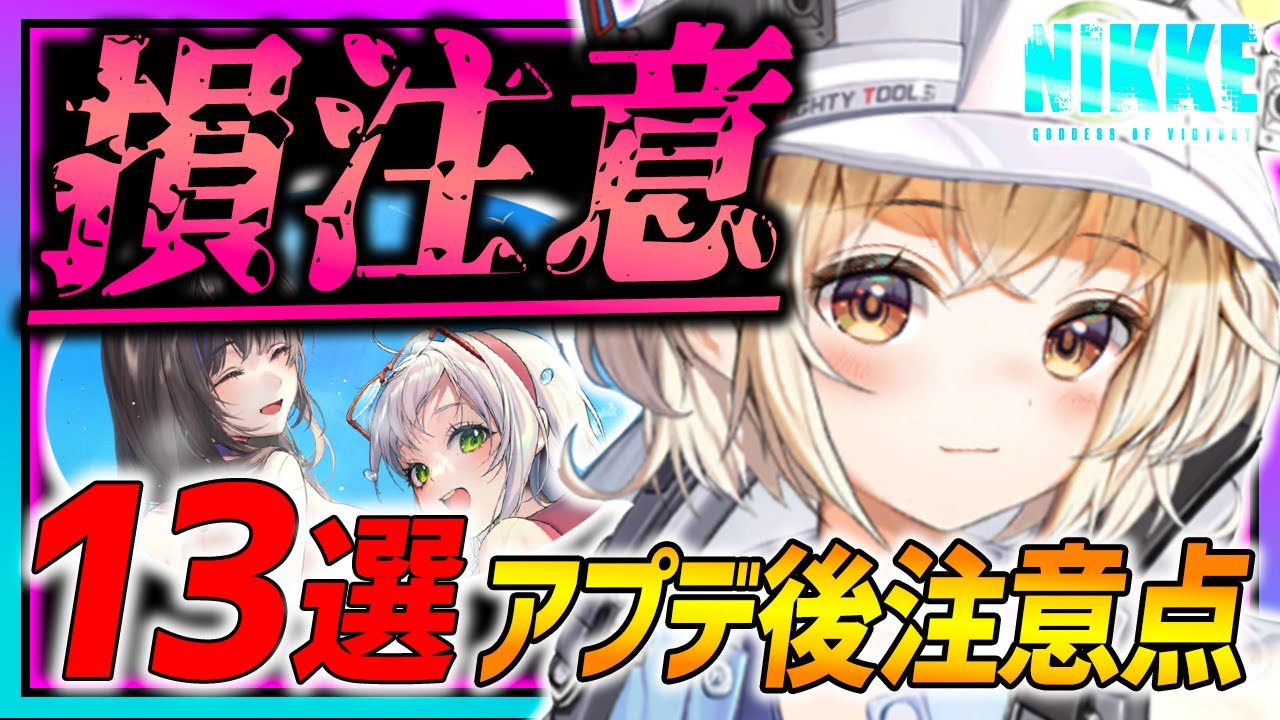 【メガニケ】損注意!!１３個のアプデ後注意点まとめ！気をつけて!!【勝利の女神NIKKE】