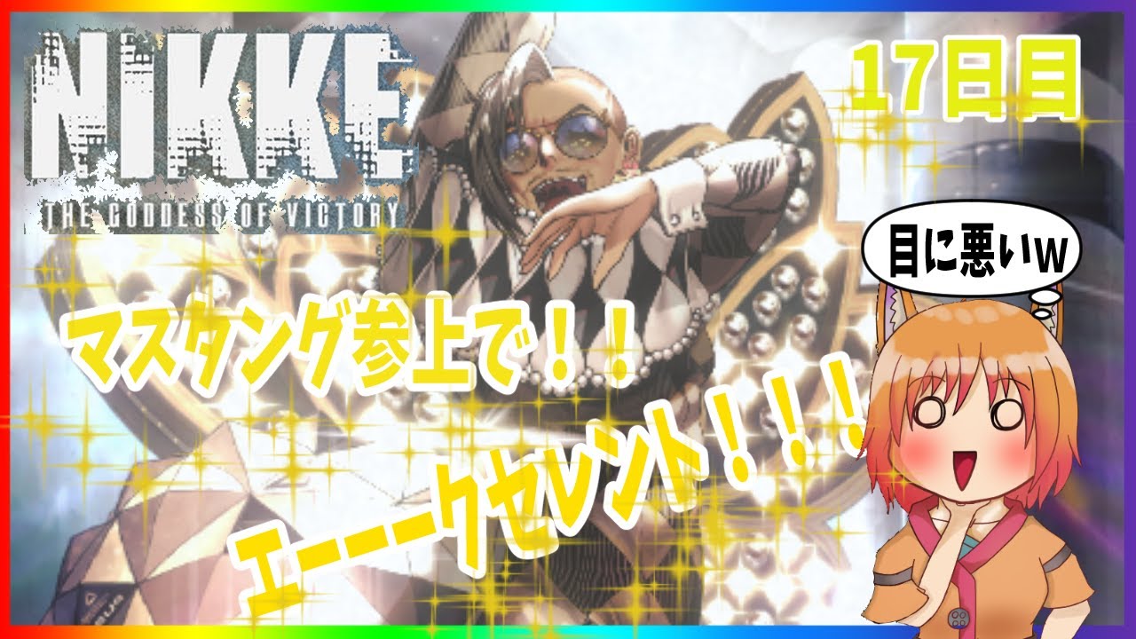 【プレイ配信/雑談】NIKKEをプレイして、ガチャまで出来たらなぁ配信＃17【NIKKE/赤狐朱里/PCゲーム】