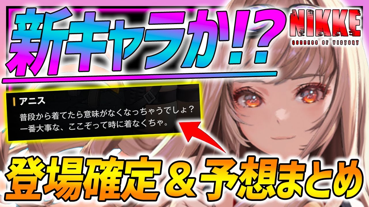 【メガニケ】後半水着新キャラ濃厚!?匂わせ＆みんなの予想!!明日SSRネオン来るぞぉぉぉぉぉぉ【勝利の女神NIKKE】
