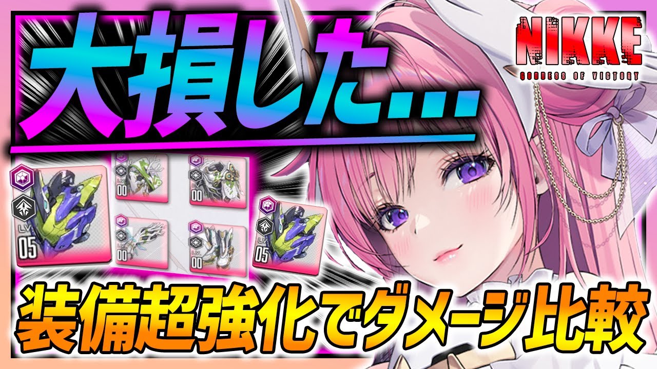 【メガニケ】ガチでミスって大損...装備強化しまくってダメージ検証した結果!!!【勝利の女神NIKKE】