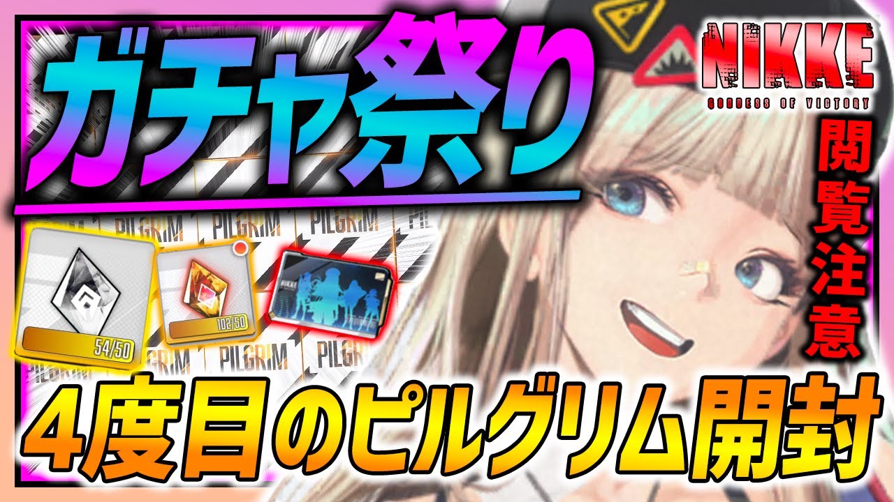 【メガニケ】閲覧注意!!ガチャ祭り!!ピルグリムモールド開封したら....【勝利の女神NIKKE】