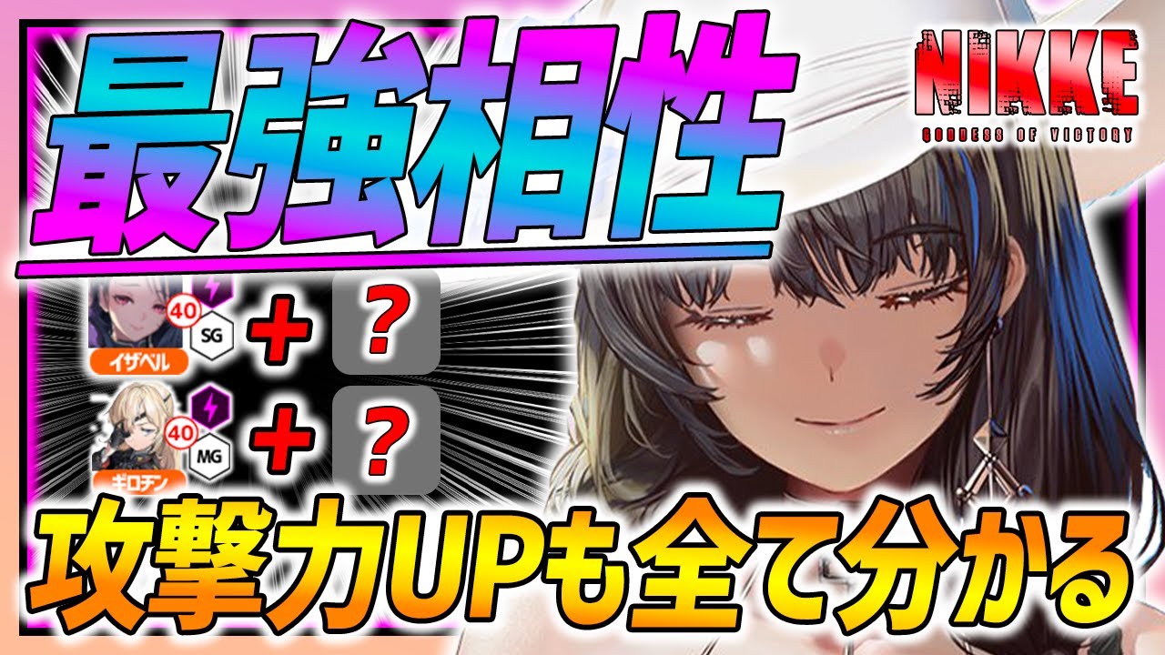 【メガニケ】編成が超強くなる!!ダメージもUP!!同時編成で相性抜群キャラ＆バフまとめ!!【勝利の女神NIKKE】