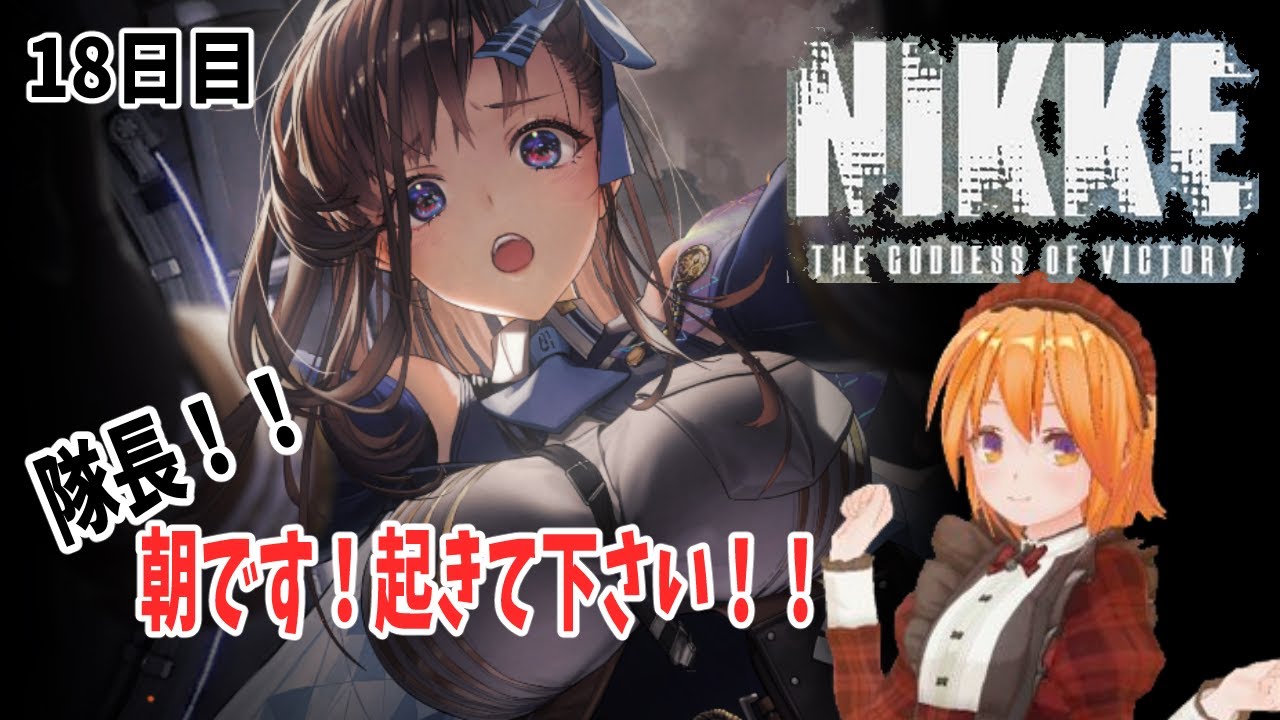 【#NIKKE/雑談】NIKKEをプレイして、ガチャまで出来たらなぁ配信＃18【プレイ配信/赤狐朱里/PCゲーム】