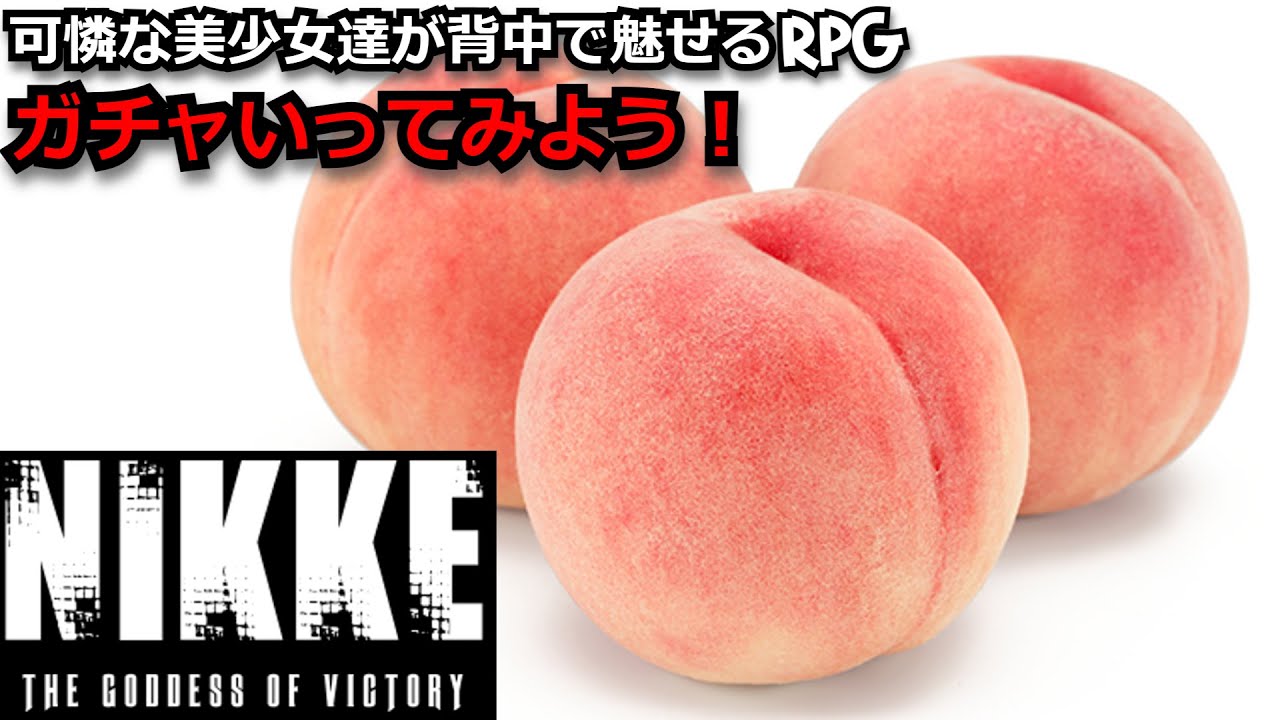 NIKKE▶大人の男として、ガチャを回させていただきます！【勝利の女神：NIKKE】