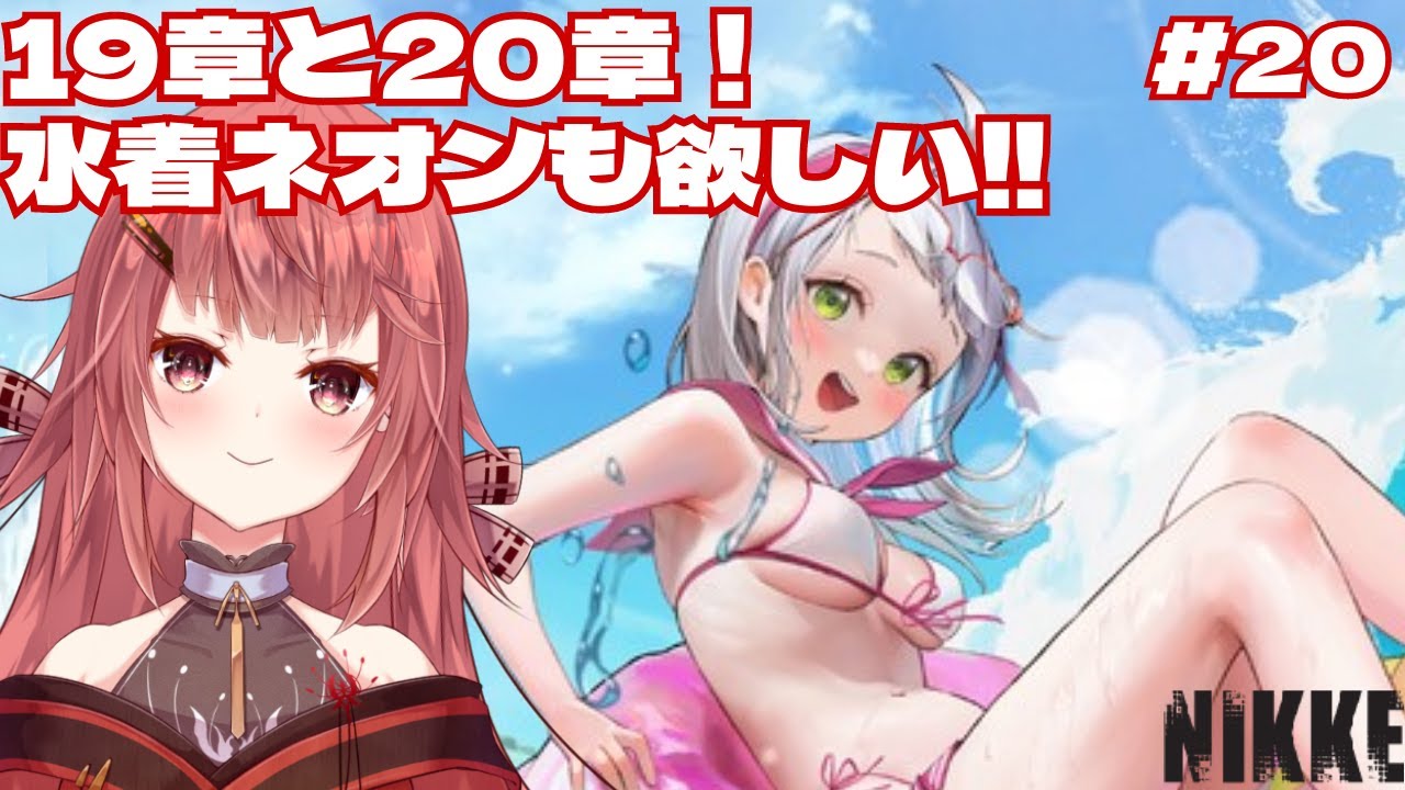 【勝利の女神:NIKKE /完全初見】20章まで進みたい!!水着ネオンガチャも再チャレンジ【#nikke /#ニケ /メガニケ/勝利の女神/スマホゲー/ソシャゲ/#新人Vtuber/夢野リコリス】