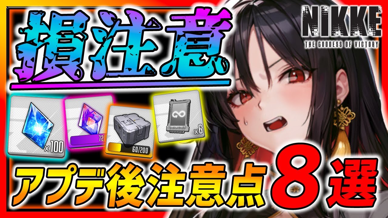 【メガニケ】損注意!!アプデ後注意すべき事８選まとめ!!ジュエル無料が神すぎる!!!【勝利の女神NIKKE】