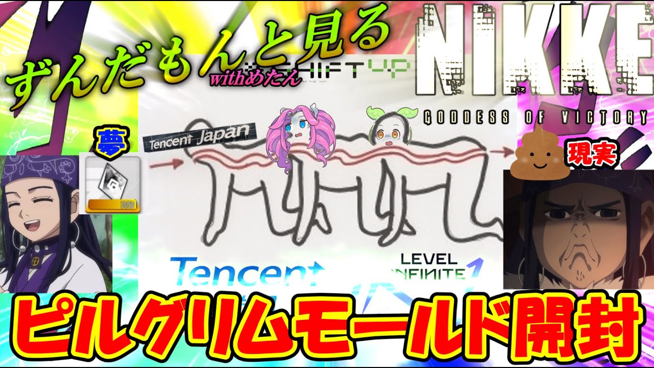 【メガニケ】勝利の女神ニケ・ずんだもんと見るピルグリムモールド開封3【粉雪編】