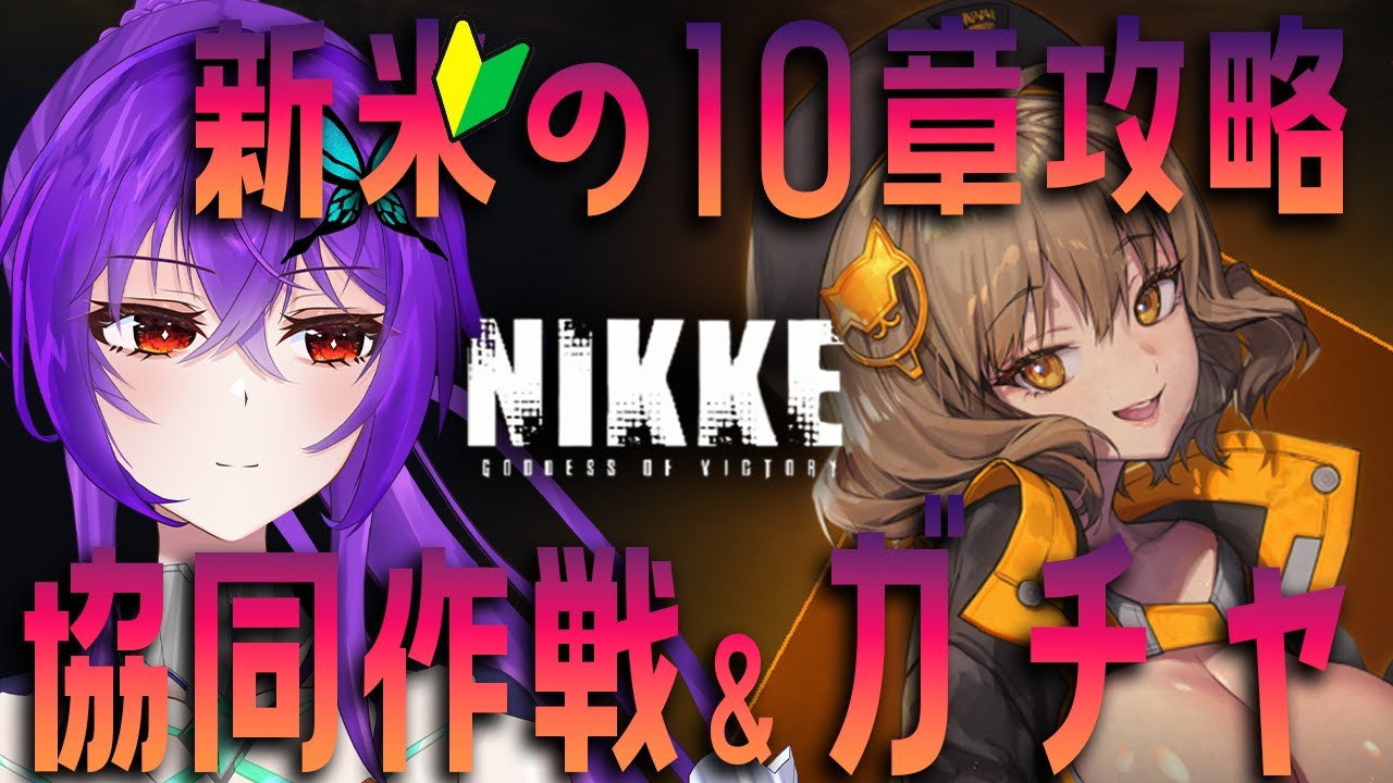 【 NIKKE / メガニケ 】※ ネタバレ 禁止 ※ 協同作戦 & ソロレイド 用 ガチャ & メインストーリー 10章 攻略【 勝利の女神 : NIKKE / 共同作戦 / Vtuber 】