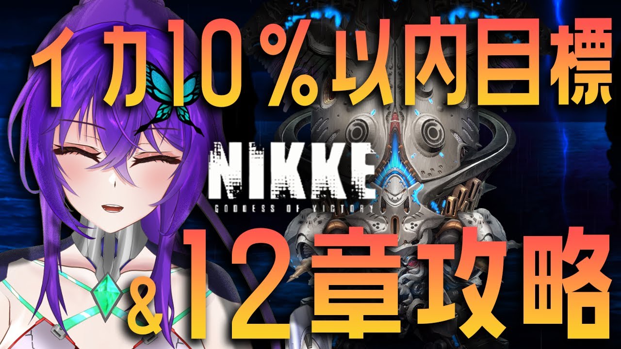 【 NIKKE / メガニケ 】※ ネタバレ禁止 ※ クラーケン 10%以内目標! 新米指揮官 メインストーリー 12章攻略!!【 勝利の女神 : NIKKE / 共同作戦 / Vtuber 】