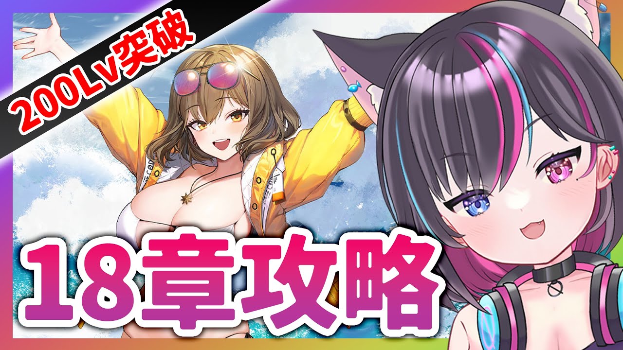 【 #ニケ  / メガニケ 】18章 攻略 してみる【 勝利の女神NIKKE 】