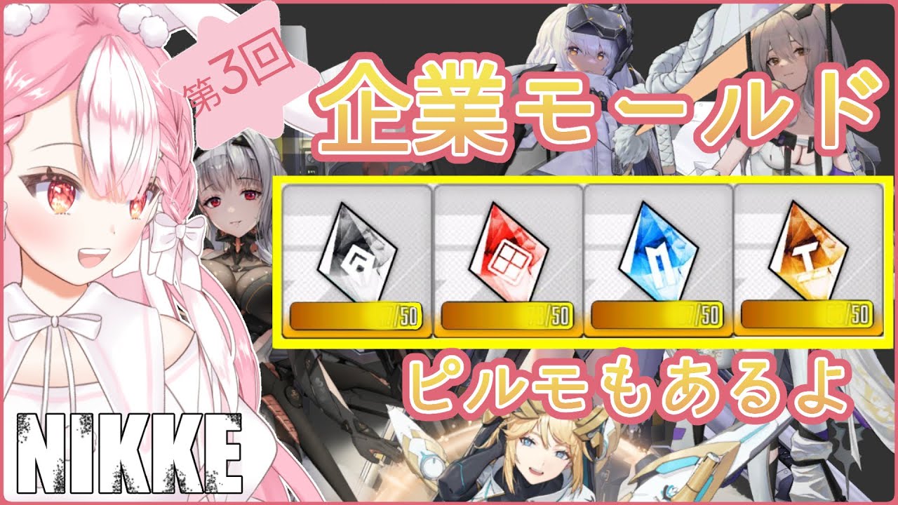 【ガチャ】ピルモあり！第3回企業モールド開封【#メガニケ 勝利の女神 #NIKKE】