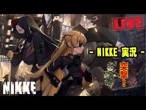 【勝利の女神:NIKKE Part-28】NieR:Automataガチャ枠:2B狙いながら生存確認【シンクロLV265】