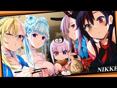 【 #NIKKE女子会 】協同作戦振り返り打ち上げ！【勝利の女神NIKKE/ #メガニケ  #ニケ /実況】【神創可/ほしより/氷花りるあ/灰空ぺん/冷茶夏みしろ】