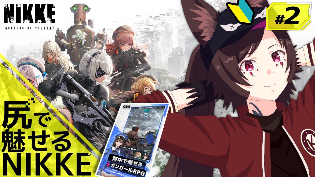 【 #NIKKE / メガニケ 】ニーアコラボ！NIKKEデビュー 推し探しの旅！いろいろ教えてください！ 【Vtuber/新米指揮官/初心者/ガチャ/リセマラ/勝利の女神/ 共同作戦】