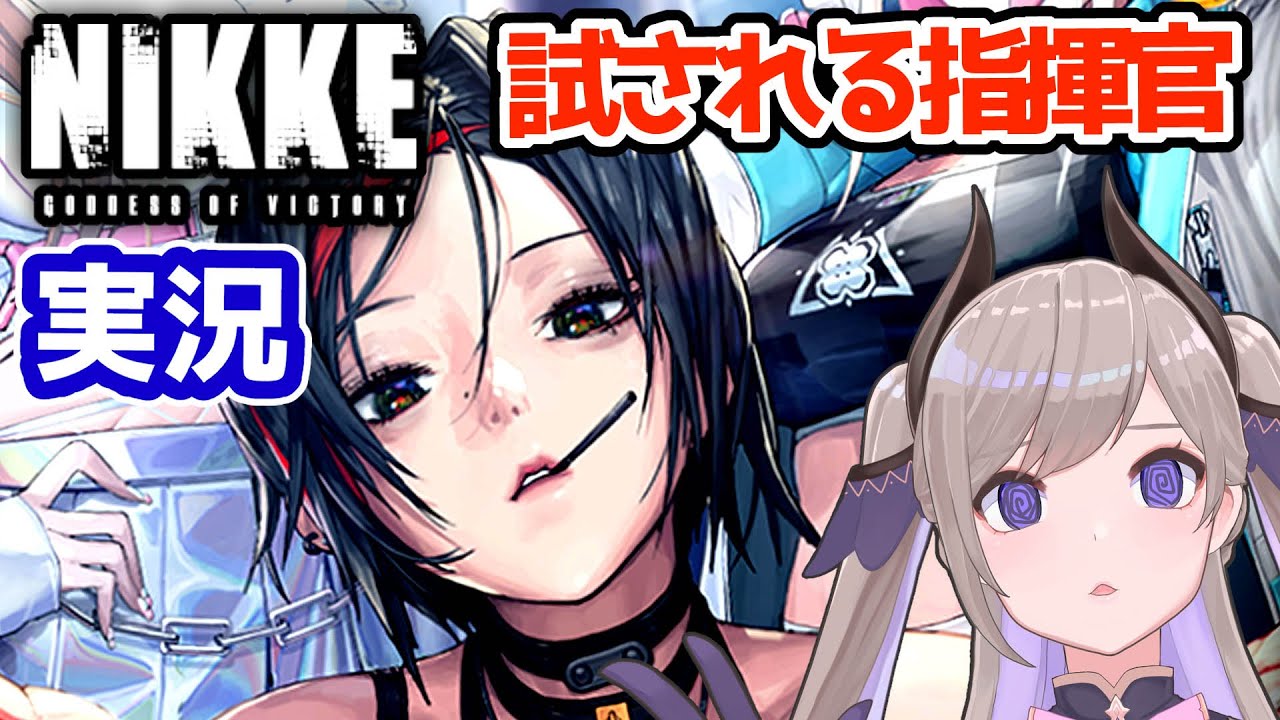 【 #NIKKE /メガニケ初見実況⑮ 】錯綜する思惑！エキゾチック部隊登場！16章【勝利の女神NIKKE/べりり】#15