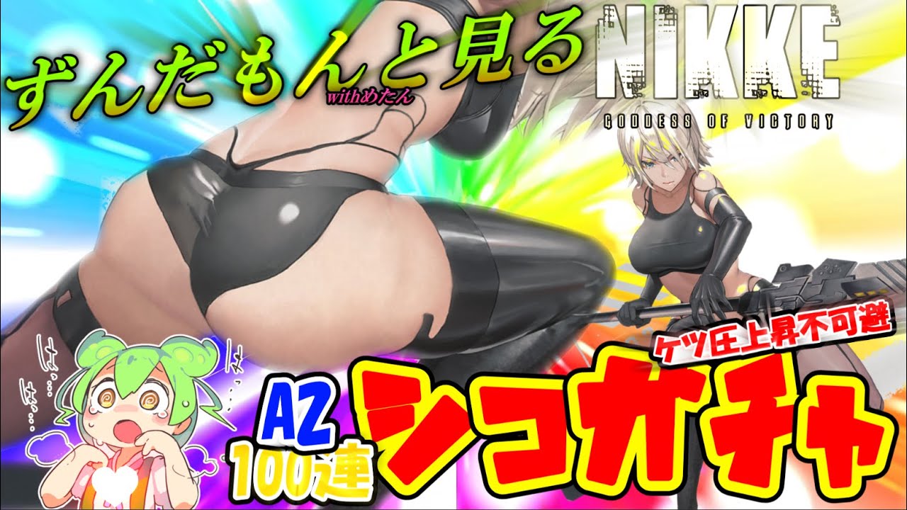 【メガニケ】勝利の女神ニケ・ずんだもんと見るA2ガチャ【２Kシコリティを追い求めて編】