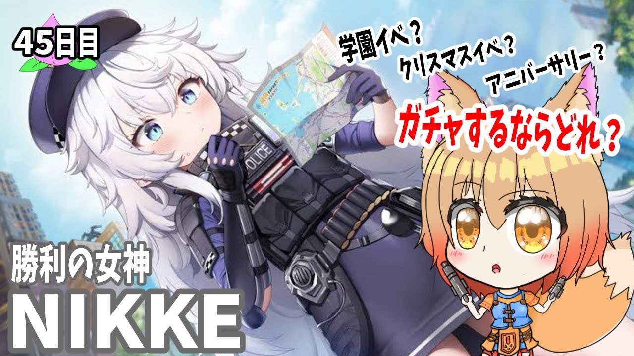 #45【勝利の女神NIKKE】あなたならガチャはどうする？【プレイ実況赤狐朱里/メガニケ】