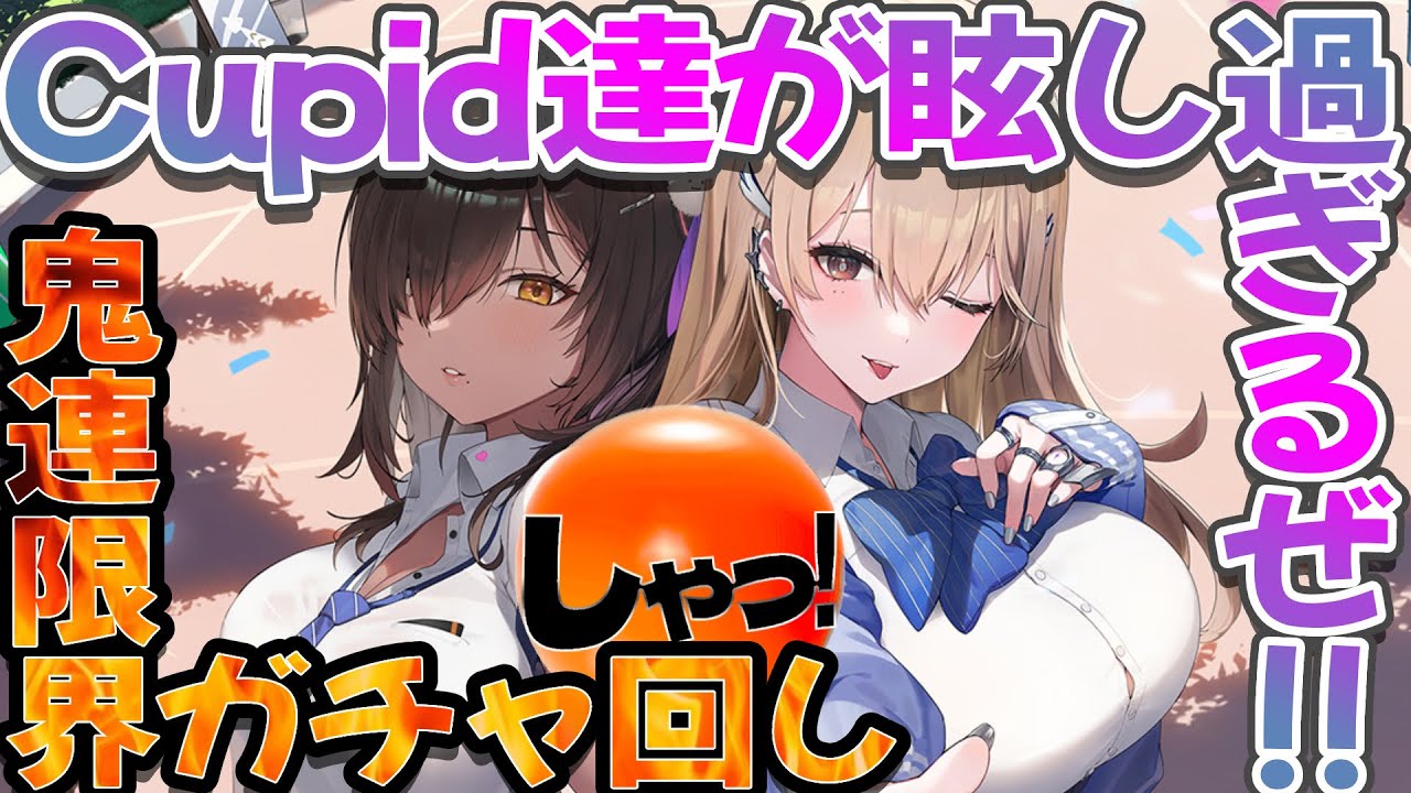 NIKKE▶見た目も強さも高評価 DAZZLING CUPIDな ティアとナガ、限凸狙いで運命のガチャハンドルを回した結果…⁉石全溶かし‼