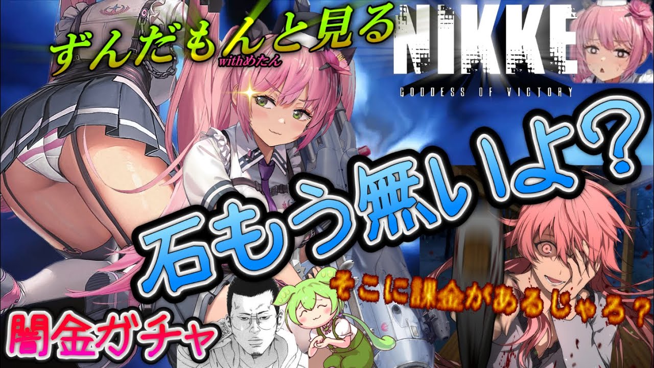 【メガニケ】勝利の女神ニケ・ずんだもんと見るキリガチャ【課金ダメゼッタイ編】