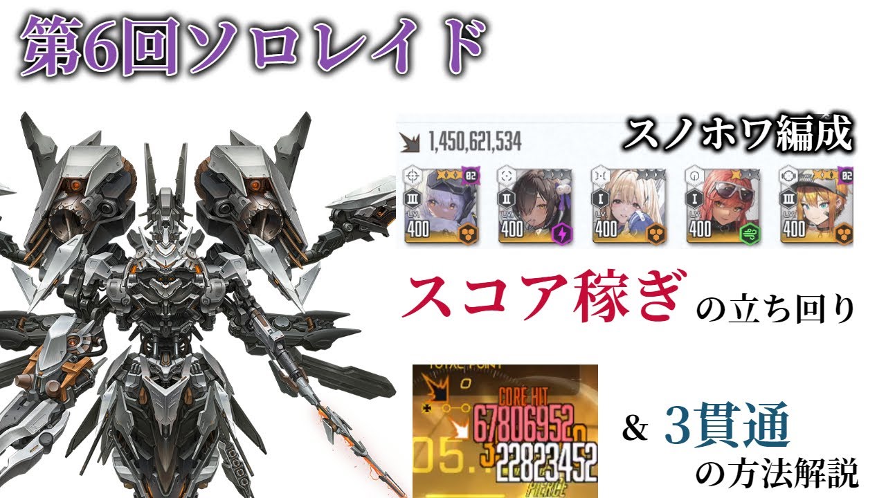 【NIKKE】スノホワ編成でのスコアの稼ぎ方！＆3貫通の狙い方・タイミング 解説  第六回ソロレイド モダニア 【ニケ】