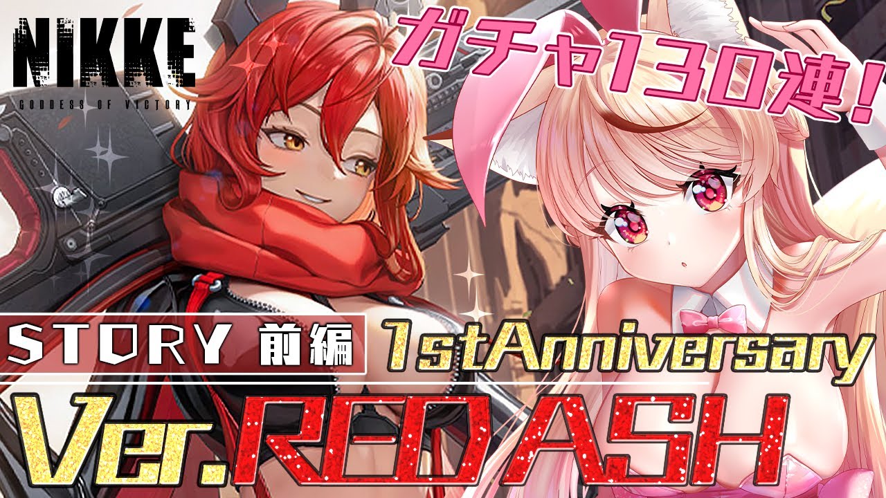 【 #NIKKE  #メガニケ 】初心者指揮官が初めての課金ガチャ130連！祝1st Anniversaryイベントストーリー読み！　#REDASH【狐桜こはく/ #Vtuber #PoKonTw 】