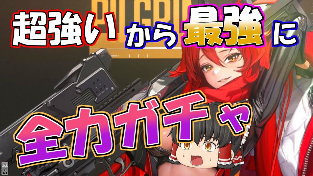 【メガニケ】レッドフードガチャの動画をアップする前にアプデで強化されるとは思わなかったわ【ゆっくり実況】【勝利の女神NIKKE】