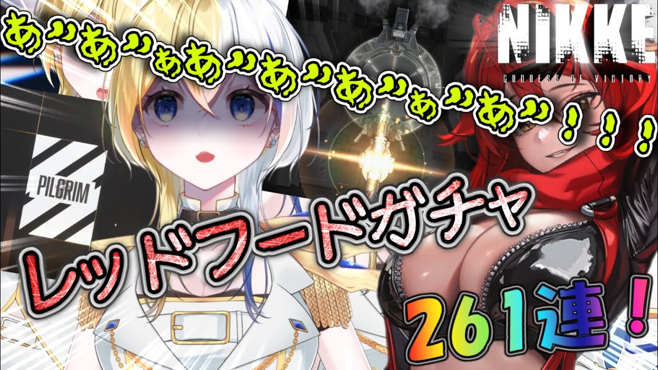 【メガニケ】勝利の女神ニケ・261連レッドフードガチャ切り抜き動画【ほしより/新人Vtuber】