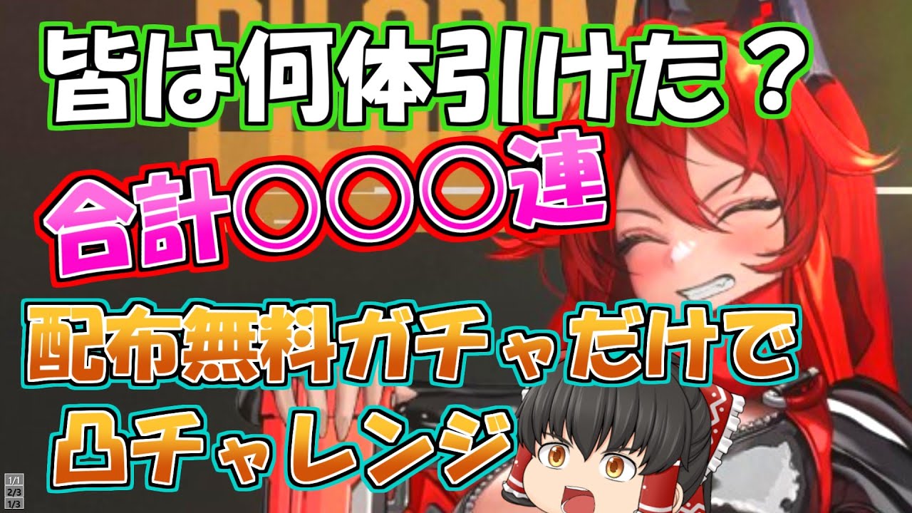 【メガニケ】神運営が配りまくった無料ガチャだけでレッドフードは何体引ける!?1周年を締めくくる最後の挑戦【ゆっくり実況】【勝利の女神NIKKE】
