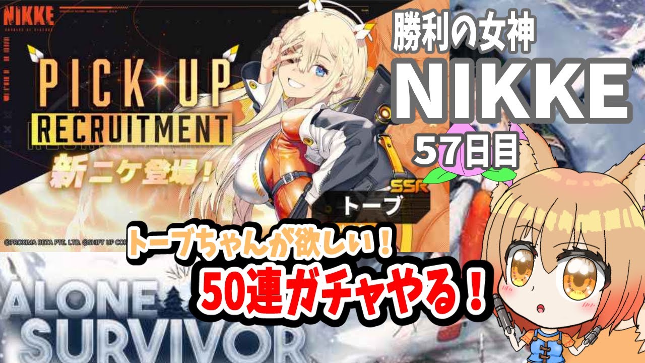 #57【#勝利の女神NIKKE】今回のNIKKEっ娘をお迎えしたい！50連ガチャ【#プレイ実況/赤狐朱里/#メガニケ】