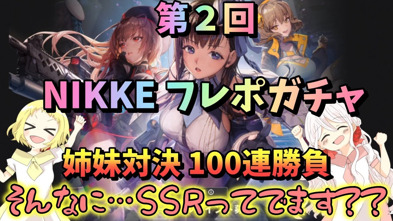 【NIKKE】【ガチャ動画】第2回!姉妹でガチャ対決!ソーシャルポイントガチャで100連姉妹対決!低確率でどれだけ引けるか…?!フレポガチャ!勝利の女神:NIKKE!