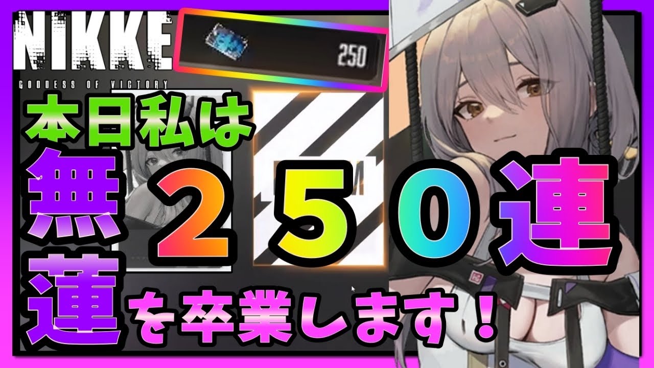 【メガニケ】一般募集２５０連ッ！プレイ歴１年指揮官の無蓮卒業式【ゆっくり実況】