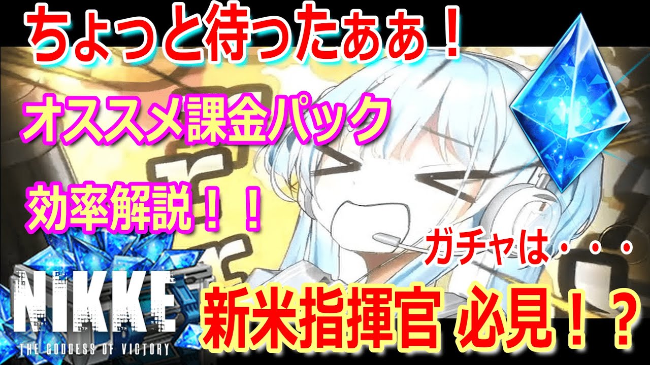 【 勝利の女神 NIKKE #1st アニバーサリー 】その課金ちょっと待ったぁぁ!!新米指揮官 必見?!オススメ課金パック 効率解説!?ガチャは・・【 メガニケ 】