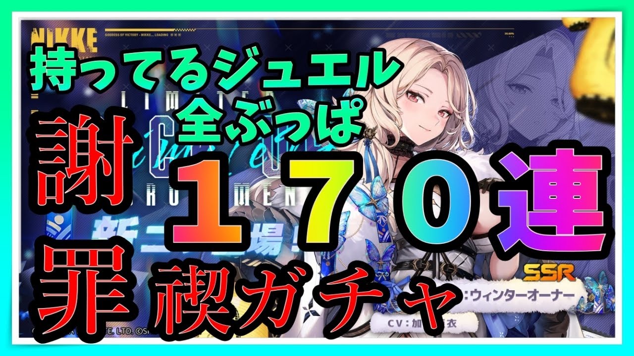 【メガニケ】動画投稿者として最低のクソムーブをかましてしまったのでクリスマス限定ルドミラ・ミカガチャに持ってるジュエル全部使います　申し訳ありませんでした【ゆっくり実況】