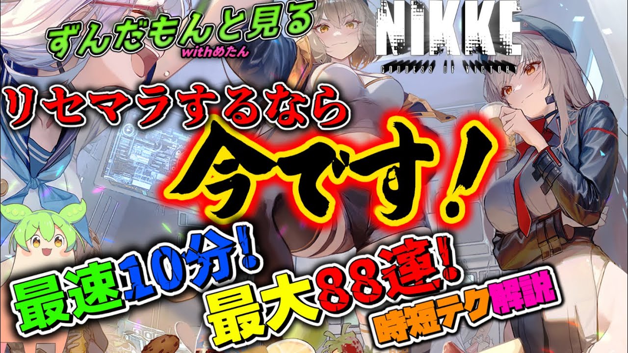【メガニケ】勝利の女神ニケ・ずんだもんと見る2024年度最新最速リセマラ方法【NIKKE】