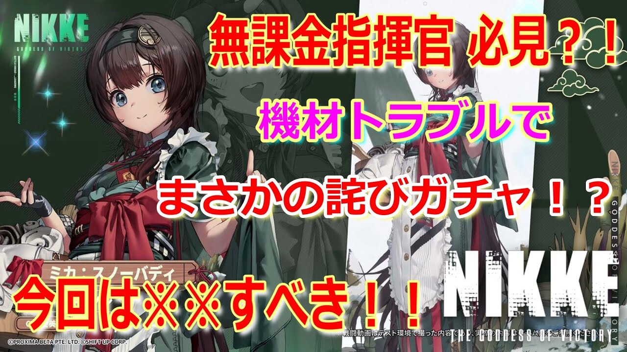 【 勝利の女神 NIKKE #1st アニバーサリー 】無課金指揮官必見?! 新ニケ『 ミカ:スノーバディ 』は今回は※※すべき?! 機材トラブルで詫びガチャ,とんでもない事が?! 【 メガニケ 】
