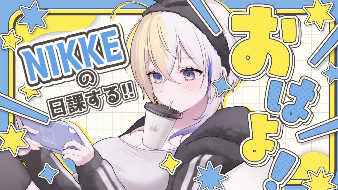 【NIKKE】しちかんの朝は早い…オーバークロックモードやる！初心者さん質問大歓迎 #shorts 【#ほしより/新人Vtuber】