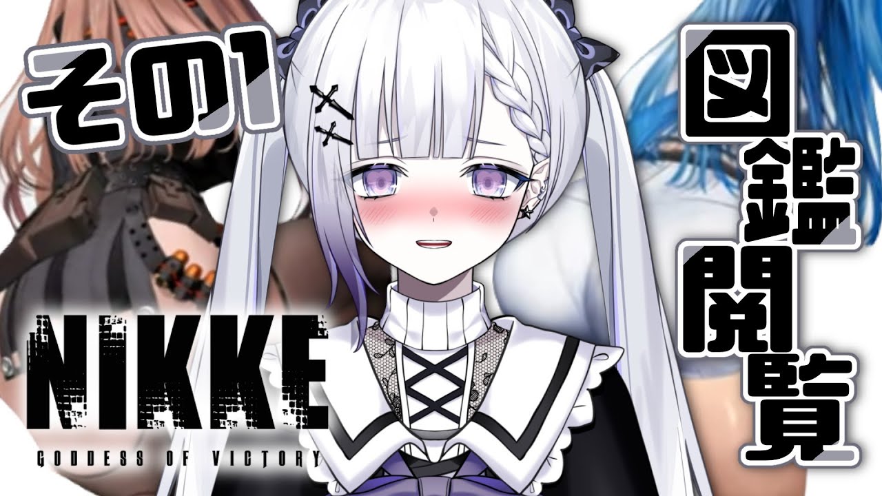 【NIKKE/完全初見】ニケ図鑑を見てぐへへするだけの配信です。その1【聖々良しきの / VTuber】