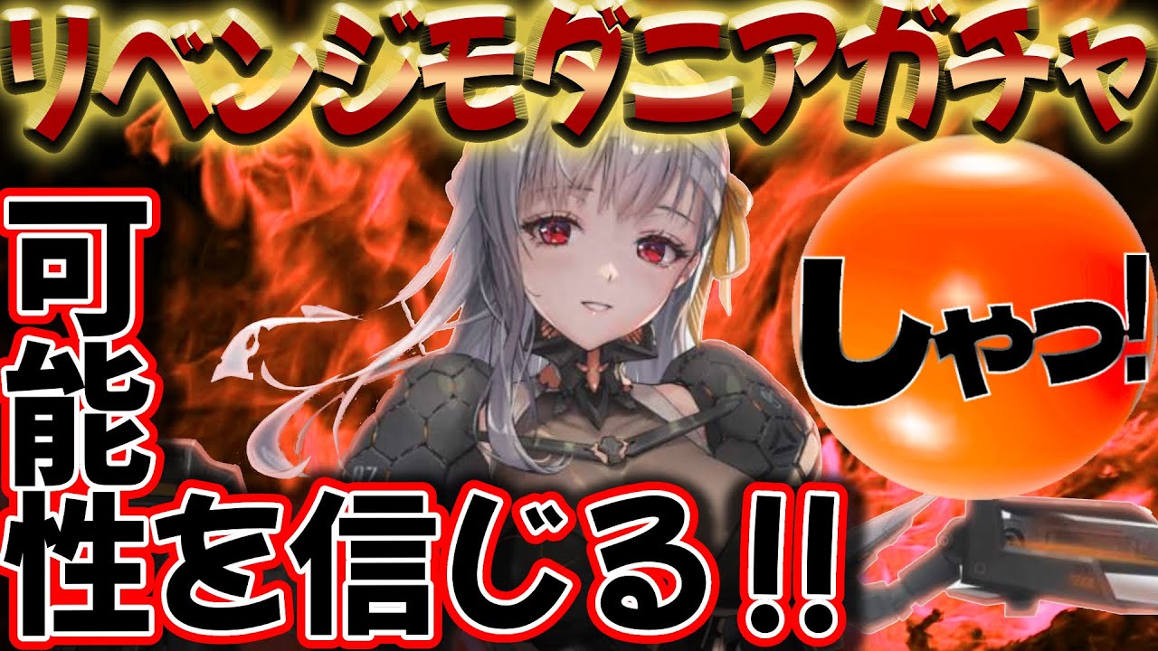 NIKKE▶復刻モダガチャⅡ:配布されたチケットが俺に引けと言っている‼前回の雪辱リベンジガチャ☆彡