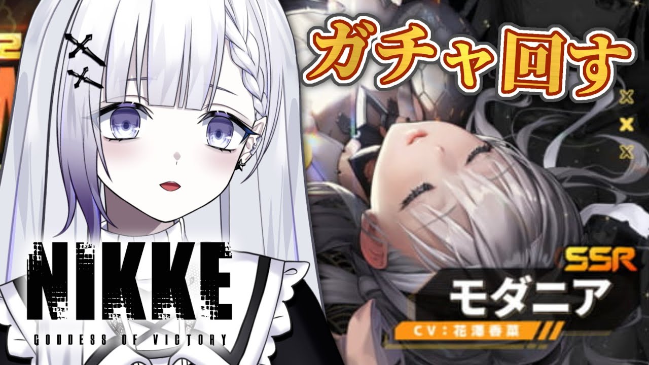 【NIKKE/ガチャ配信】モダニアちゃんが欲しいのです！【聖々良しきの / VTuber】