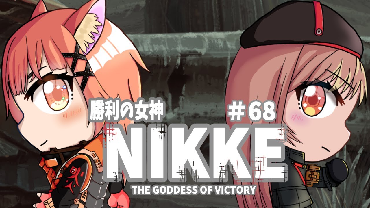 【#勝利の女神nikke 】【#プレイ実況】ガチャ引き、レイド参加型有り　朝からNIKKEをプレイしていきます#68【#ガチャ配信/赤狐朱里/#メガニケ】