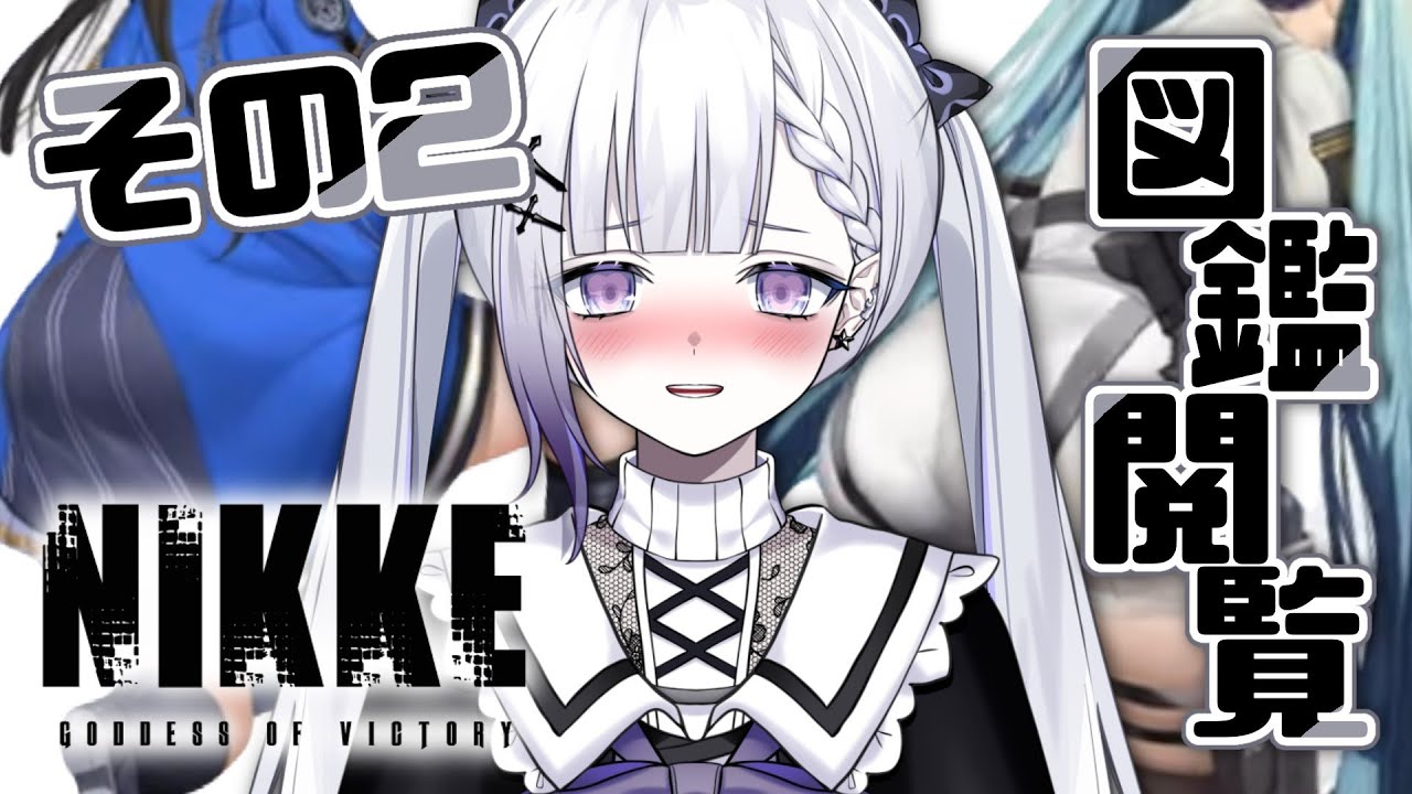 【NIKKE/完全初見】ニケ図鑑を見てぐへへするだけの配信です。その2【聖々良しきの / VTuber】