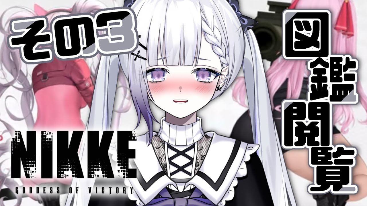 【NIKKE/完全初見】ニケ図鑑を見てぐへへするだけの配信です。その3【聖々良しきの / VTuber】