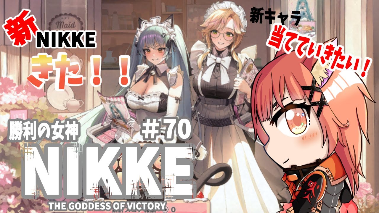 【#勝利の女神nikke 】【#プレイ実況】ガチャ引き、レイド参加型有り　朝からNIKKEをプレイしていきます#70【#ガチャ配信/赤狐朱里/#メガニケ】