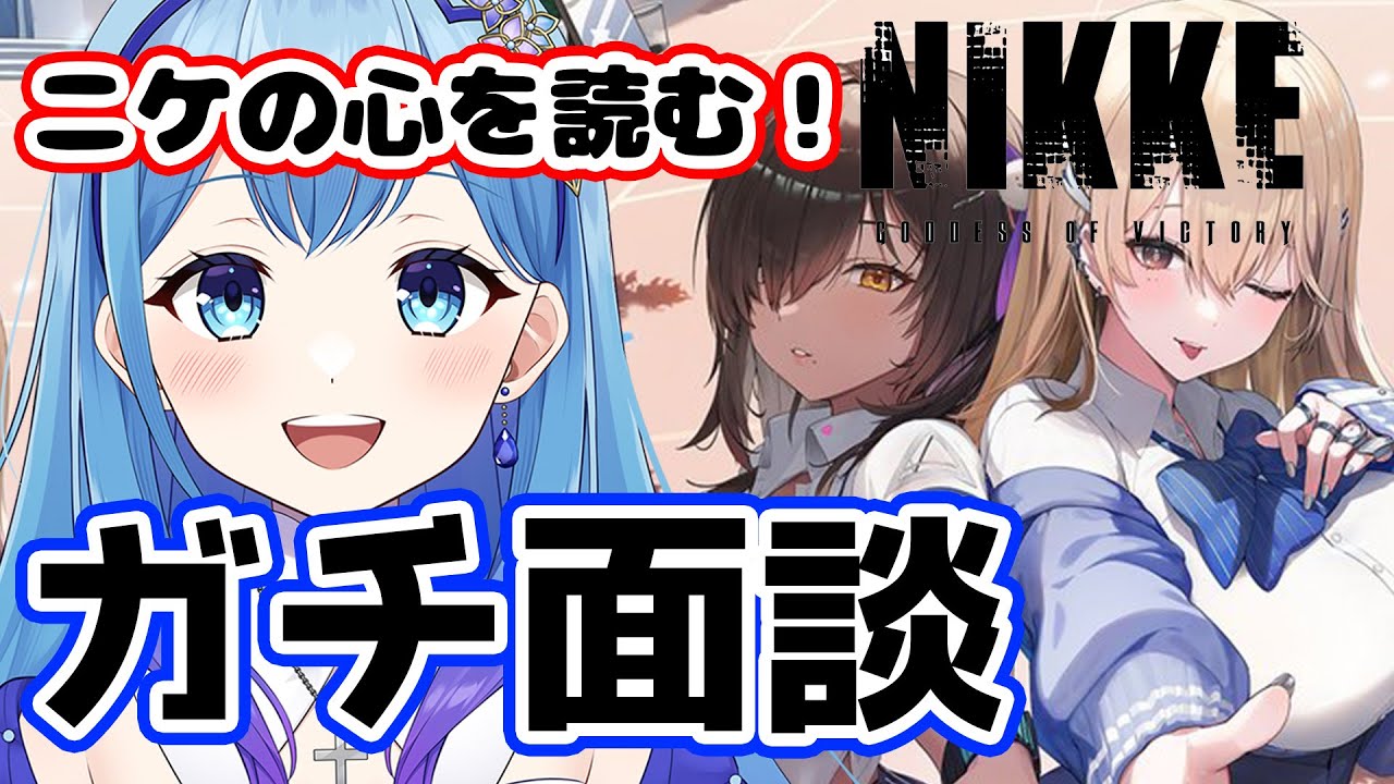 【#nikke 】 勝利の女神NIKKE ニケの心を読む!ガチ考察面談 協同作戦も3回だけやるよ #雑談 #新人Vtuber #nikke