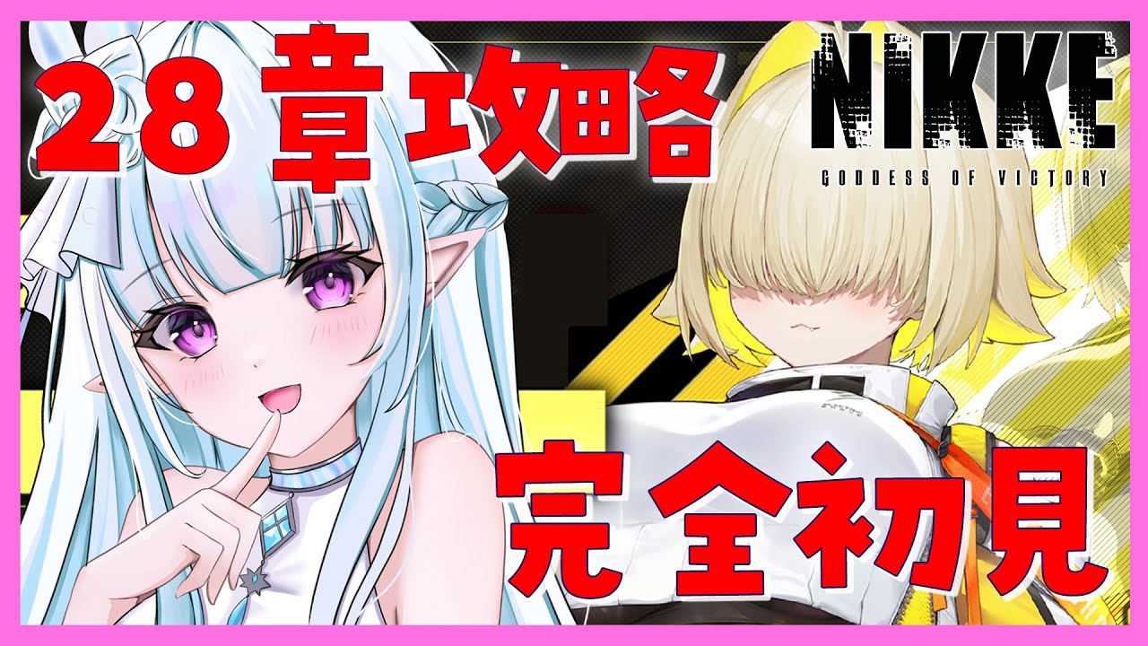 【 #NIKKE / 勝利の女神 】新章追加！28章 初見攻略！怖いクリスタルにつかまったら終わり…！？ 【#VTuber #NIKKE女子会】