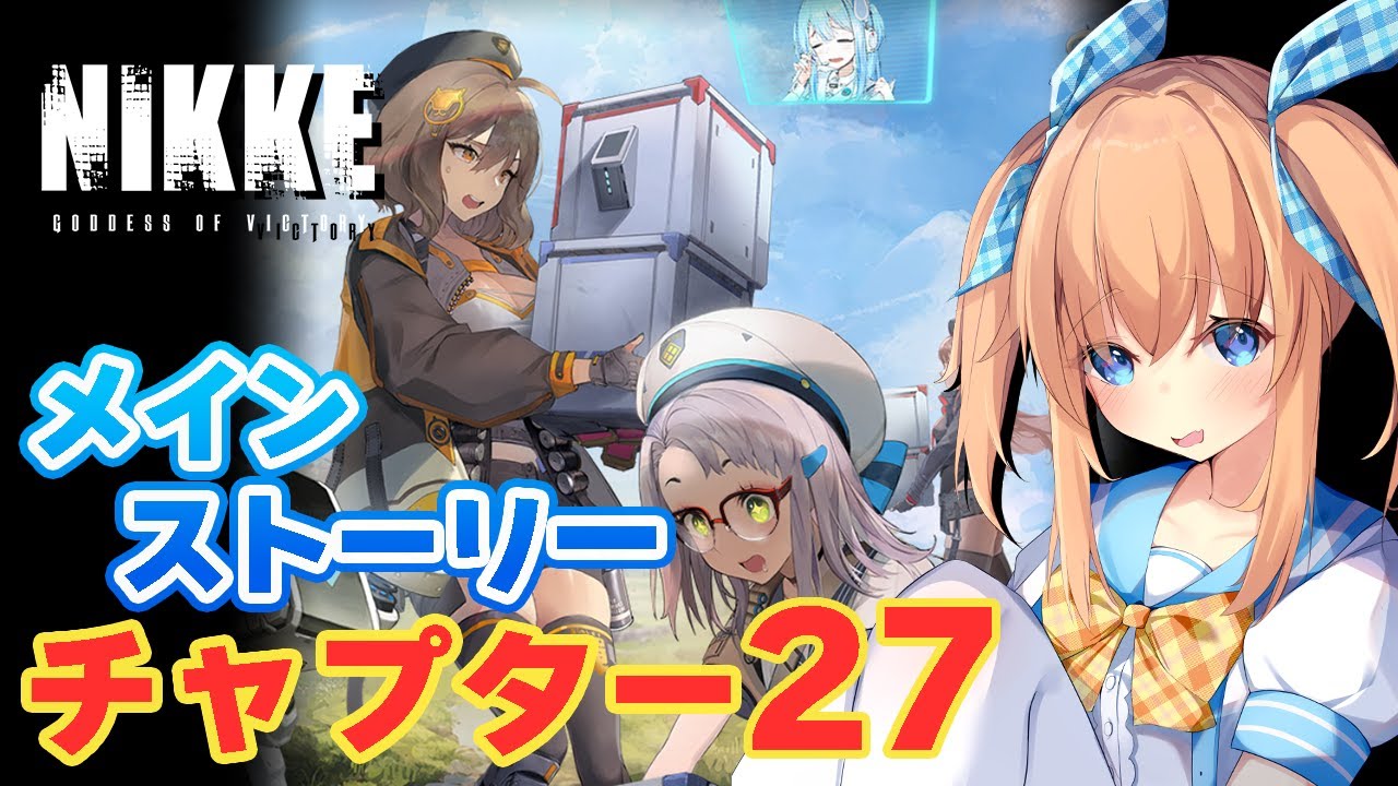 【勝利の女神：NIKKE】メインストーリーチャプター27攻略！みんなとストーリーを見る配信！エレグガチャも引く！【瑞姫みなも】【VTuber】